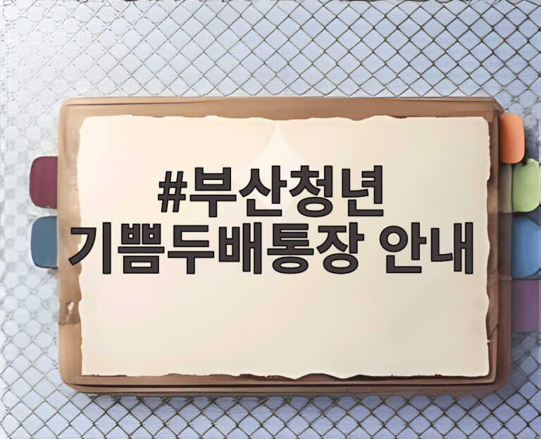 부산청년 기쁨두배통장 안내