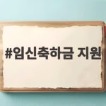 임신축하금 지원
