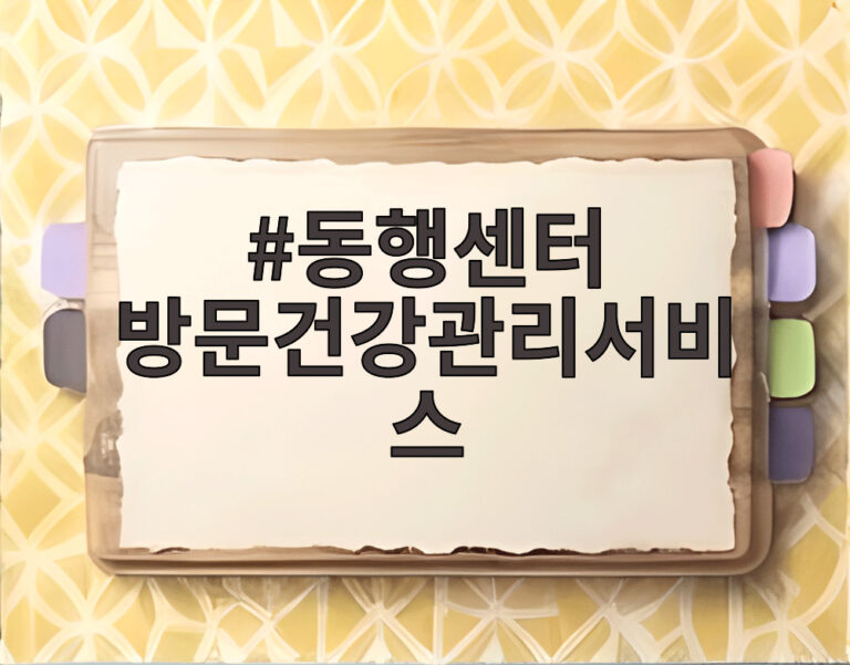 동행센터 방문건강관리서비스