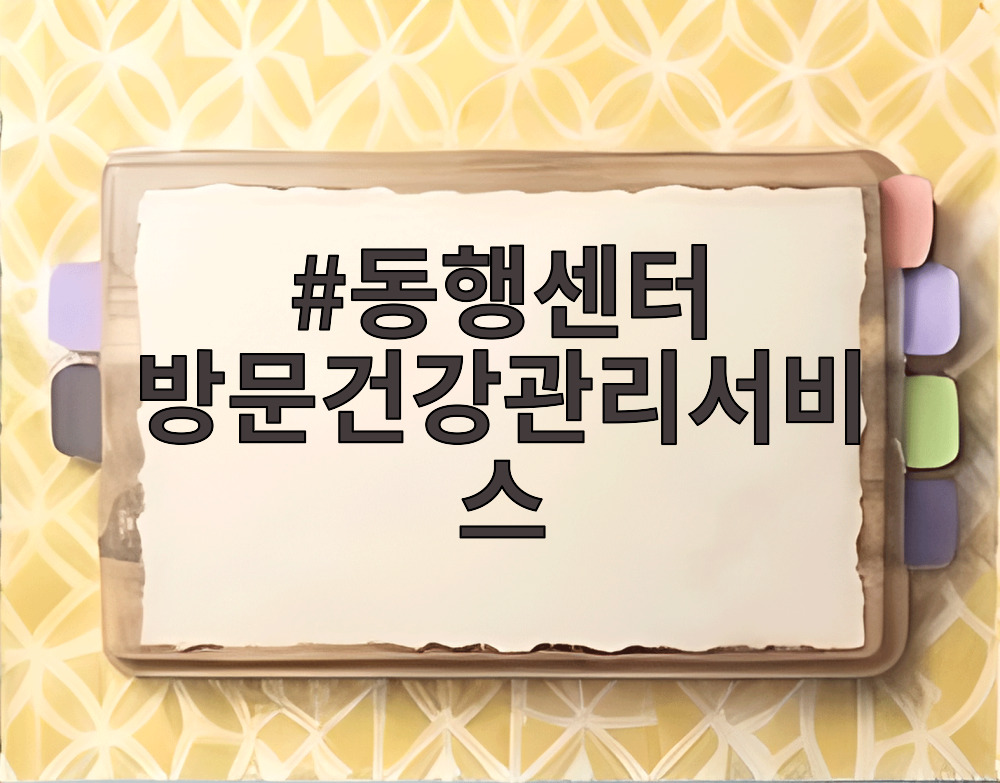 동행센터 방문건강관리서비스
