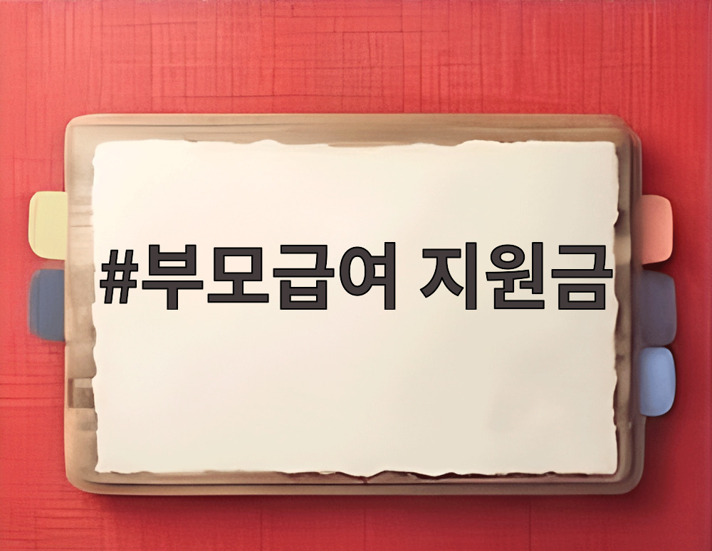 부모급여 지원금