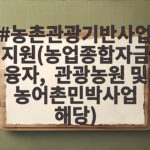 농촌관광기반사업지원 융자 조건 확인 농촌관광기반사업지원(농업종합자금 융자, 관광농원 및 농어촌민박사업 해당)