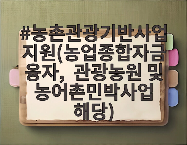농촌관광기반사업지원(농업종합자금 융자, 관광농원 및 농어촌민박사업 해당)