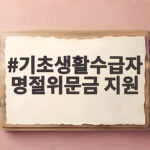 기초생활수급자 명절위문금 지원 확인 기초생활수급자 명절위문금 지원
