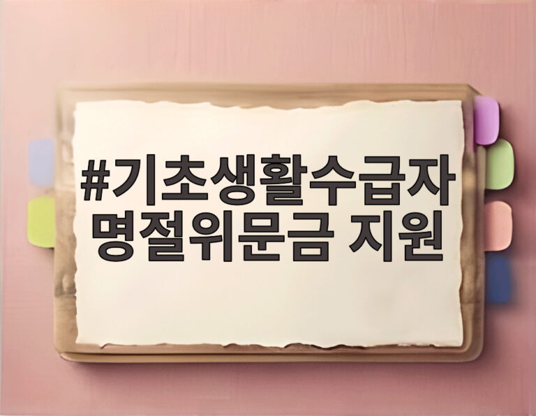 기초생활수급자 명절위문금 지원