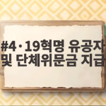 4·19혁명 유공자 위문금 지급 대상 4·19혁명 유공자 및 단체위문금 지급