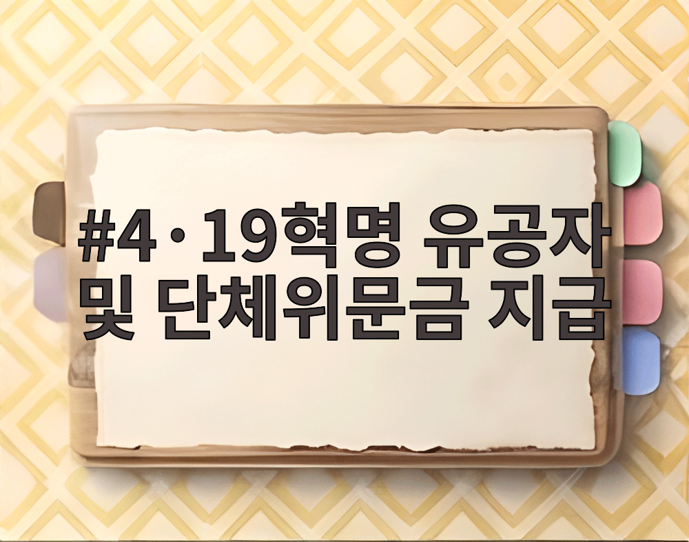 4·19혁명 유공자 및 단체위문금 지급
