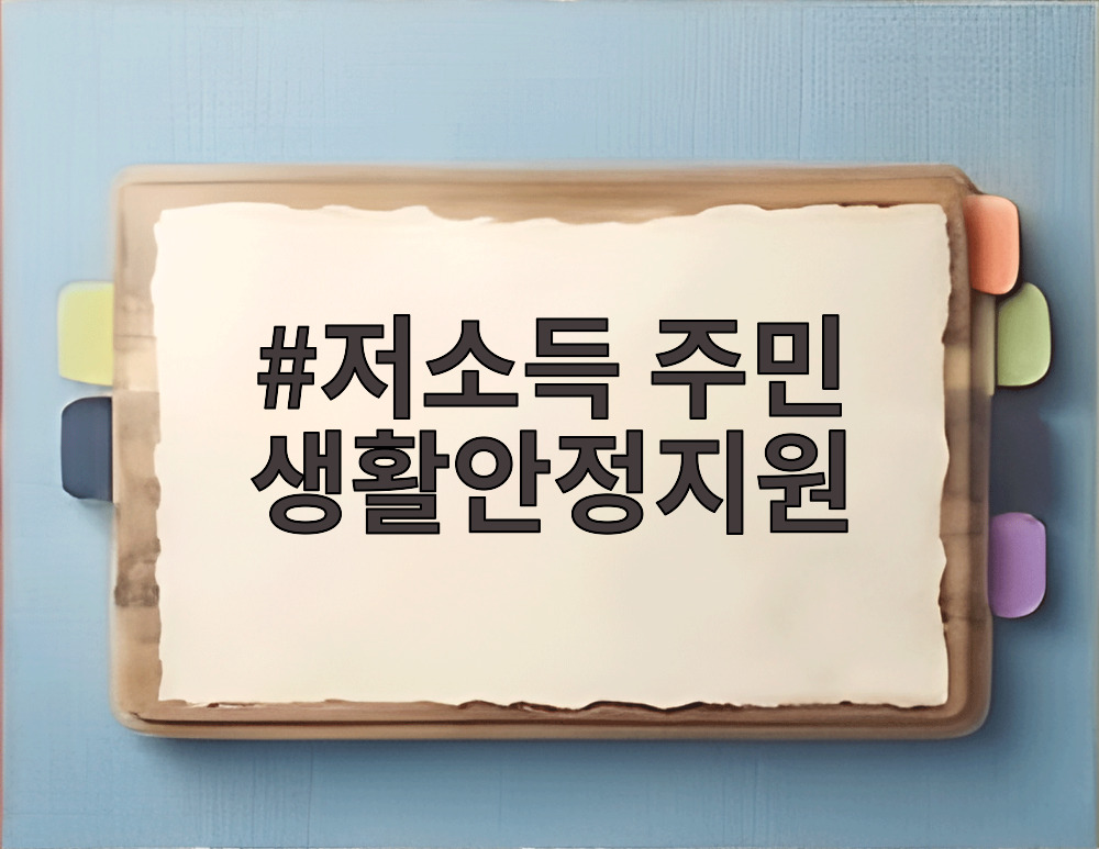 저소득 주민 생활안정지원