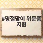 명절맞이 위문품 지원 대상과 신청 방법 확인 명절맞이 위문품 지원