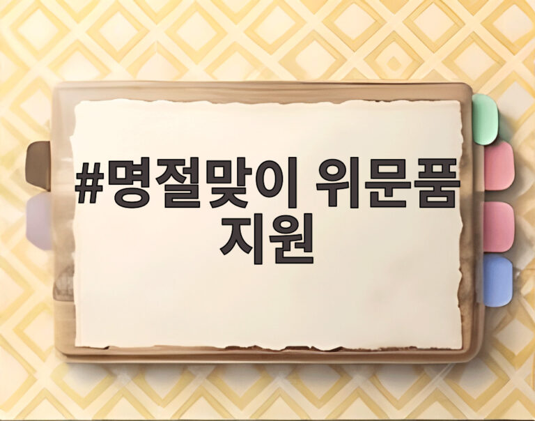 명절맞이 위문품 지원