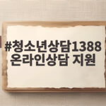 청소년상담1388 온라인상담 지원