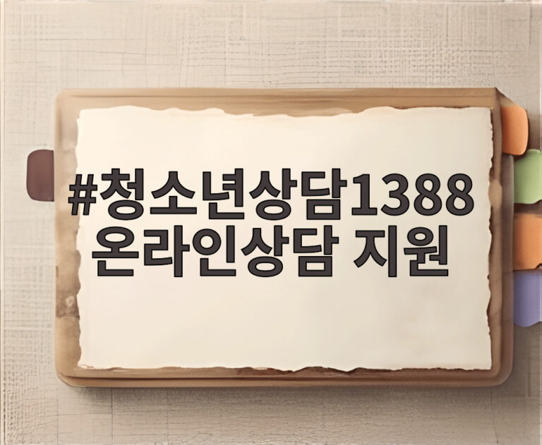 청소년상담1388 온라인상담 지원