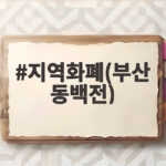 지역화폐(부산 동백전)