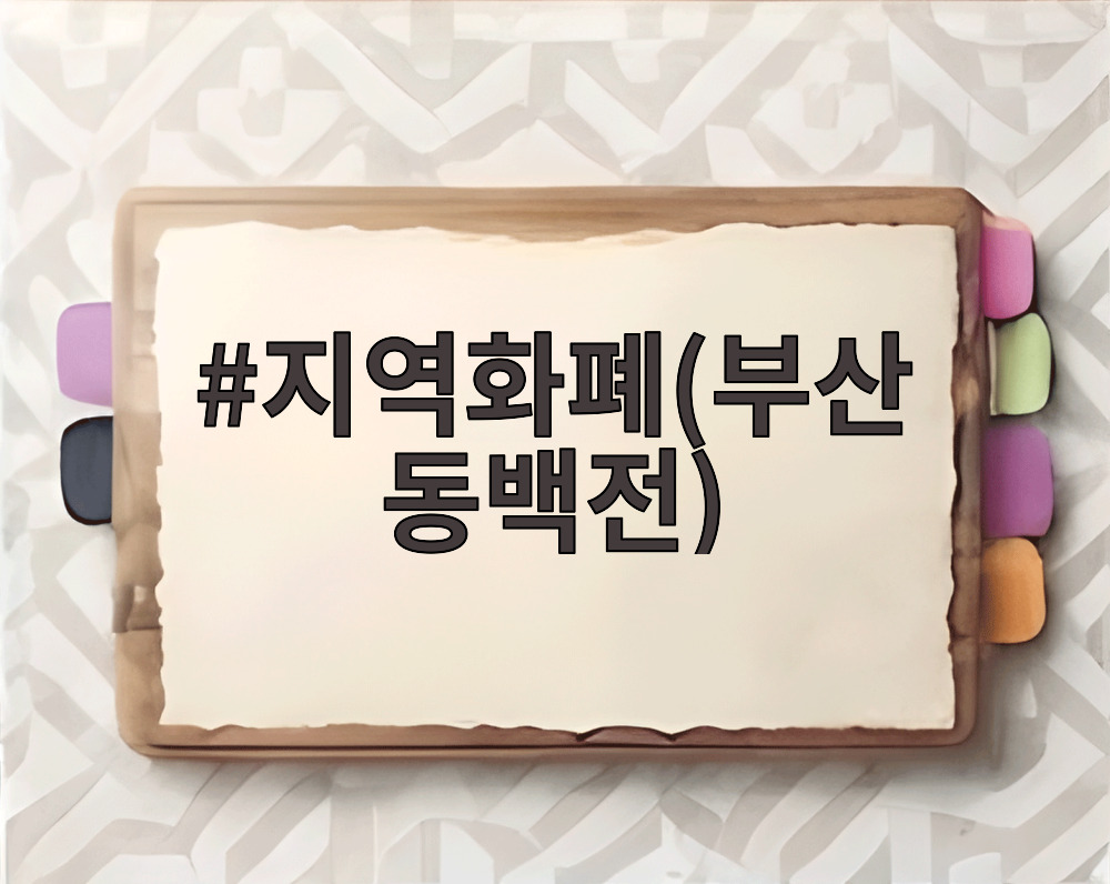 지역화폐(부산 동백전)