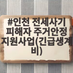 인천 전세사기 피해자 주거안정 지원사업(긴급생계비)