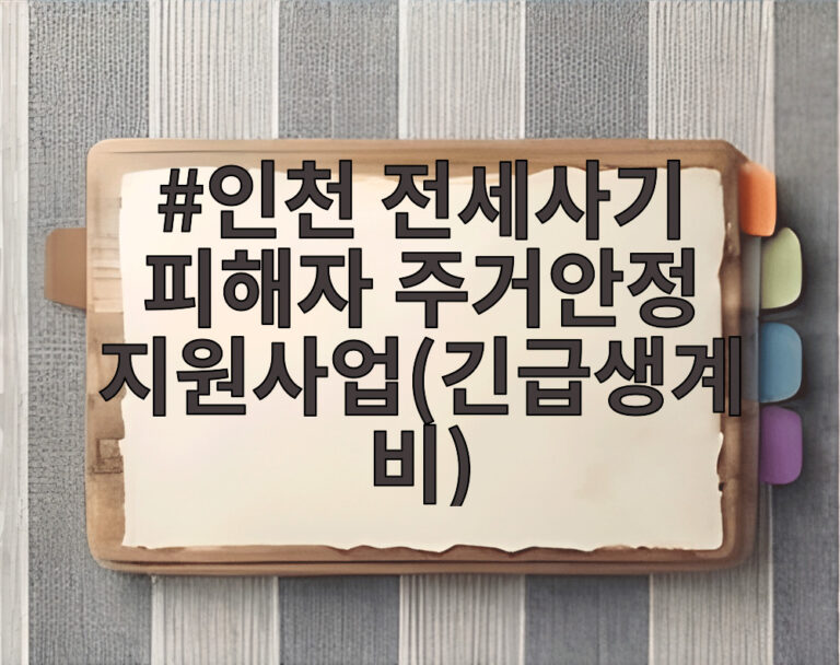 인천 전세사기 피해자 주거안정 지원사업(긴급생계비)