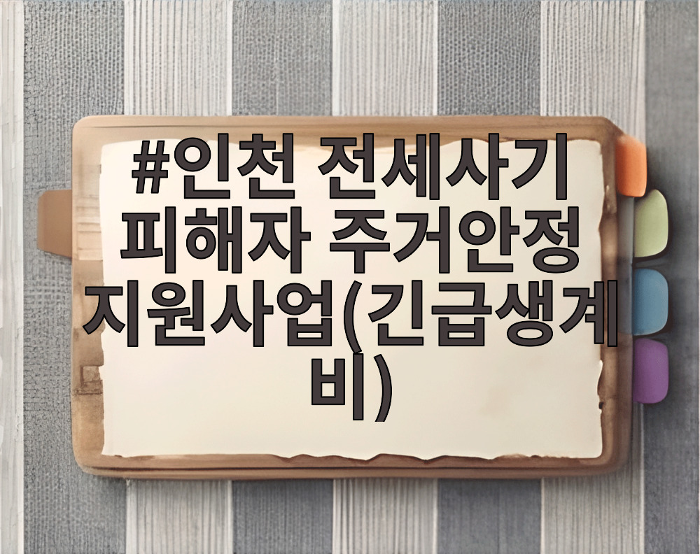 인천 전세사기 피해자 주거안정 지원사업(긴급생계비)