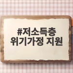 저소득층 위기가정 지원