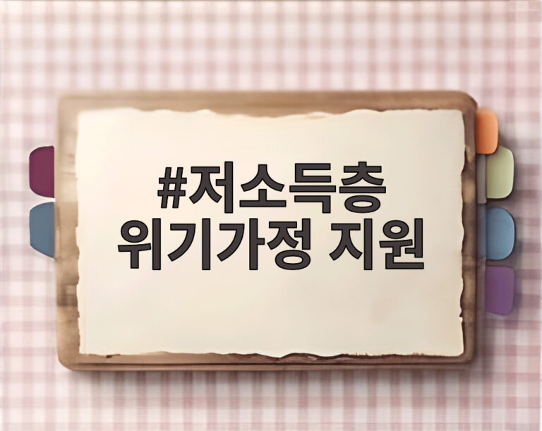 저소득층 위기가정 지원