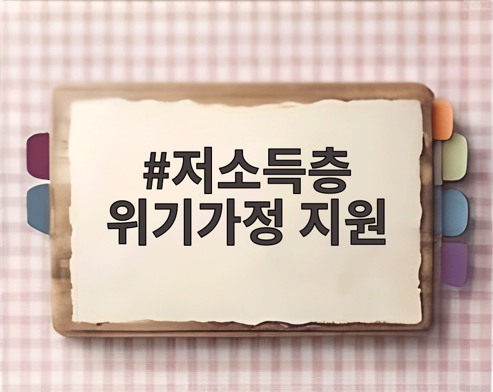 저소득층 위기가정 지원