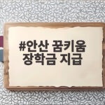 안산 꿈키움 장학금 지급