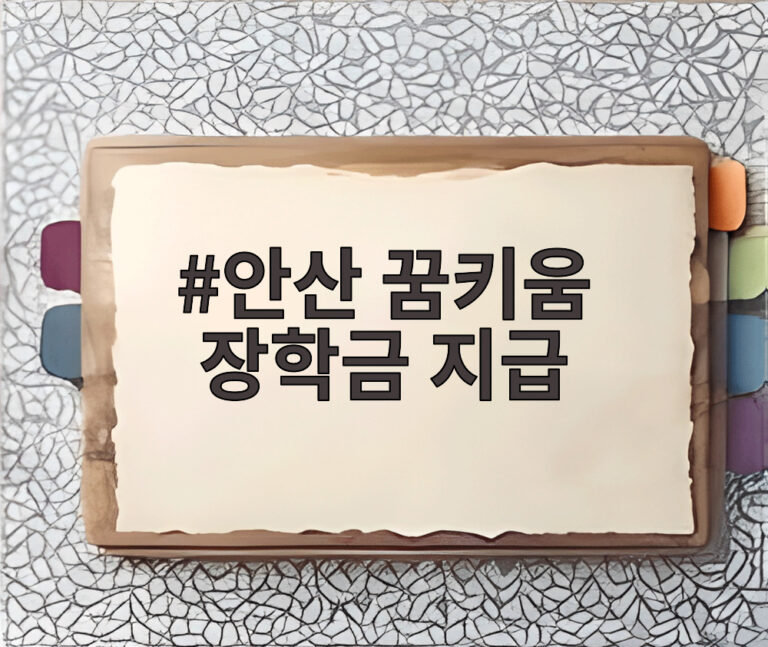 안산 꿈키움 장학금 지급