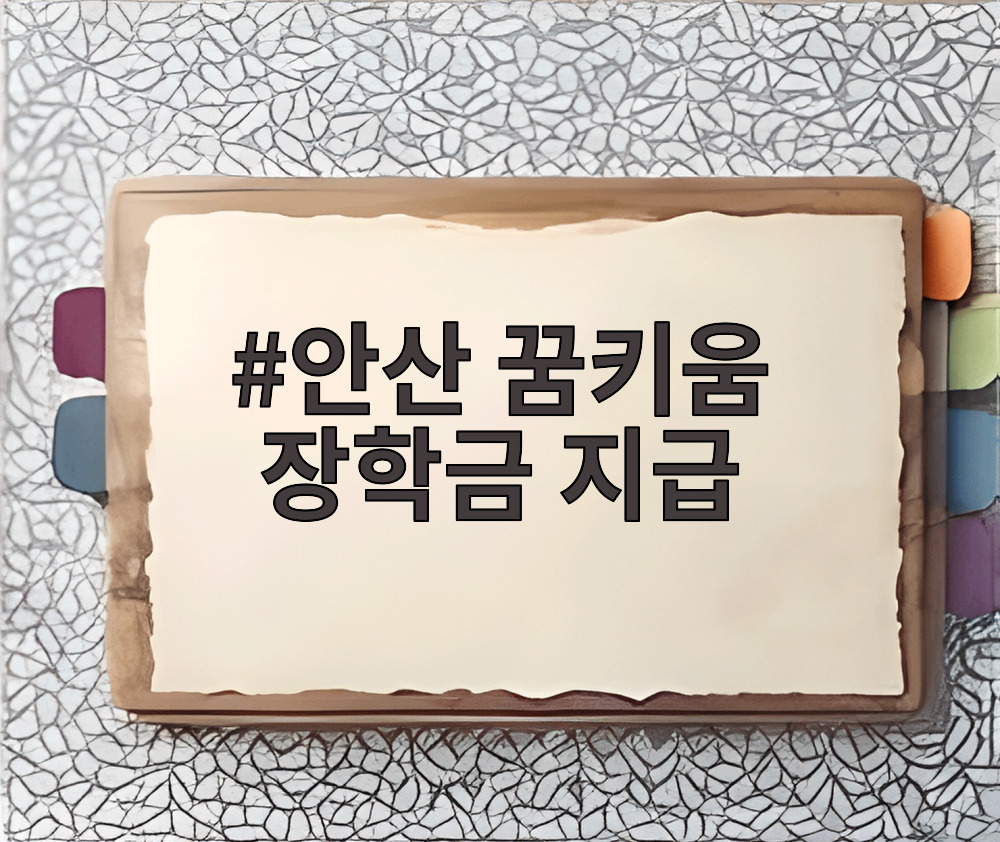 안산 꿈키움 장학금 지급