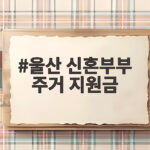 울산 신혼부부 주거 지원금