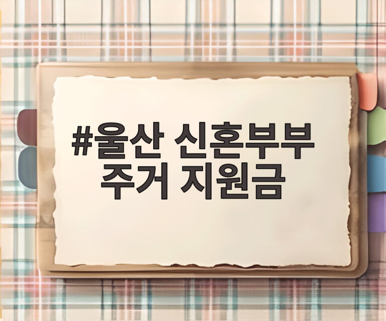 울산 신혼부부 주거 지원금