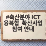 축산 ICT 융복합 지원사업 참여 안내 축산분야 ICT 융복합 확산사업 참여 안내