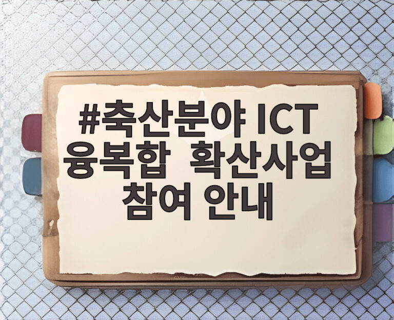 축산분야 ICT 융복합 확산사업 참여 안내