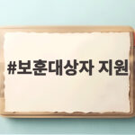 보훈대상자 지원