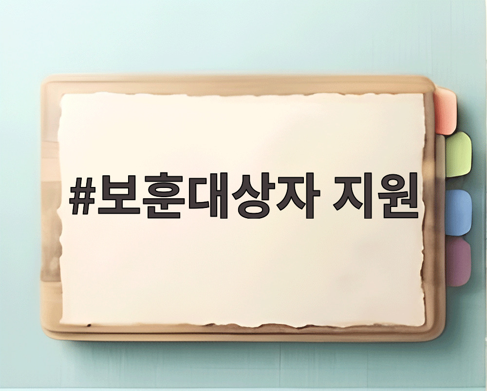 보훈대상자 지원
