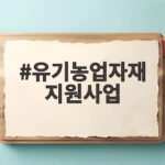 유기농업자재 지원사업 신청 자격과 준비 유기농업자재 지원사업