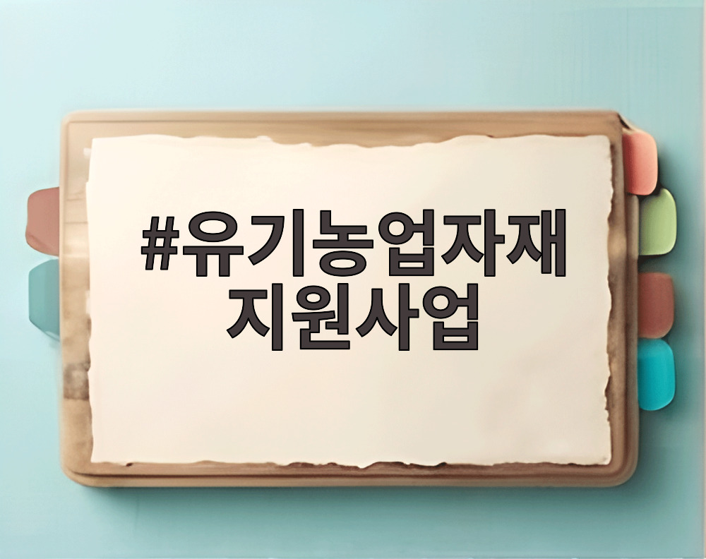 유기농업자재 지원사업