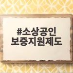 소상공인 보증지원제도 신청방법 소상공인 보증지원제도