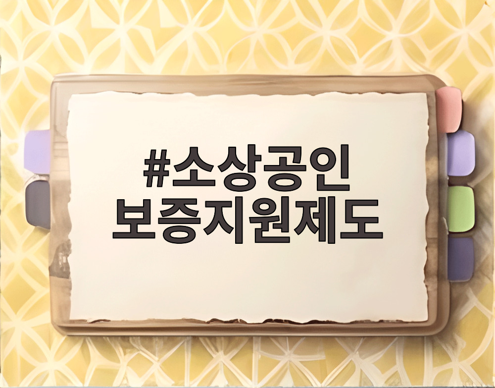 소상공인 보증지원제도