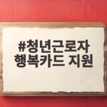 청년근로자 행복카드 지원