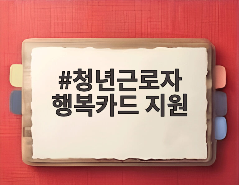 청년근로자 행복카드 지원