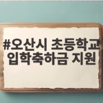 오산시 초등학교 입학축하금 지원