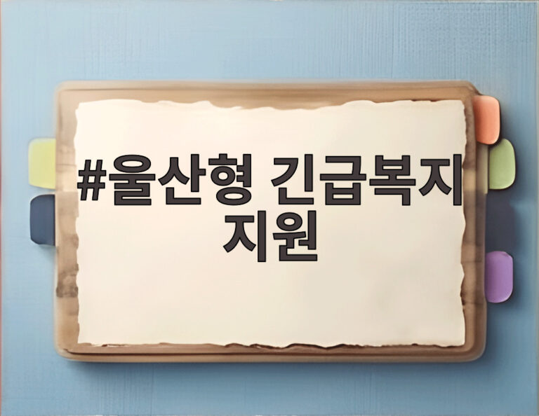 울산형 긴급복지 지원