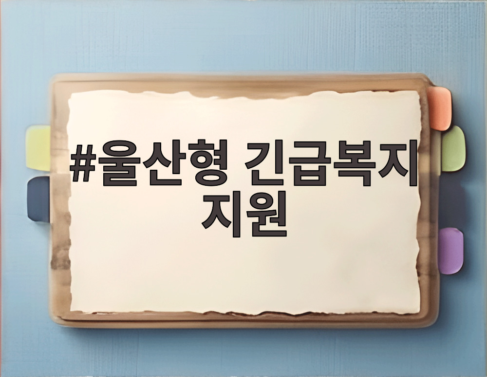울산형 긴급복지 지원