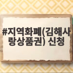지역화폐(김해사랑상품권) 신청