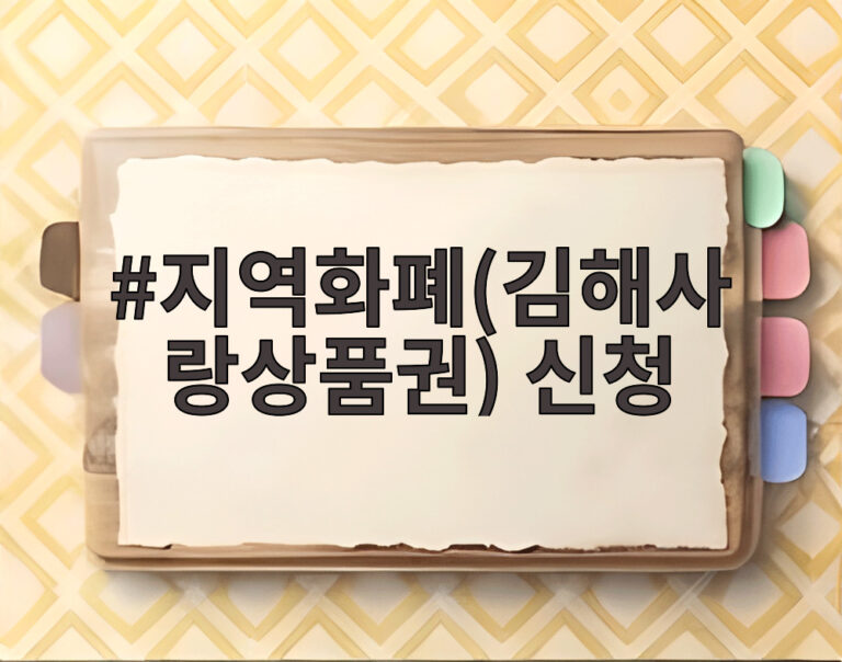 지역화폐(김해사랑상품권) 신청
