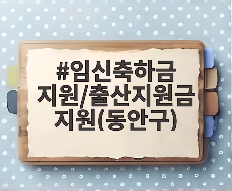 임신축하금 지원/출산지원금 지원(동안구)