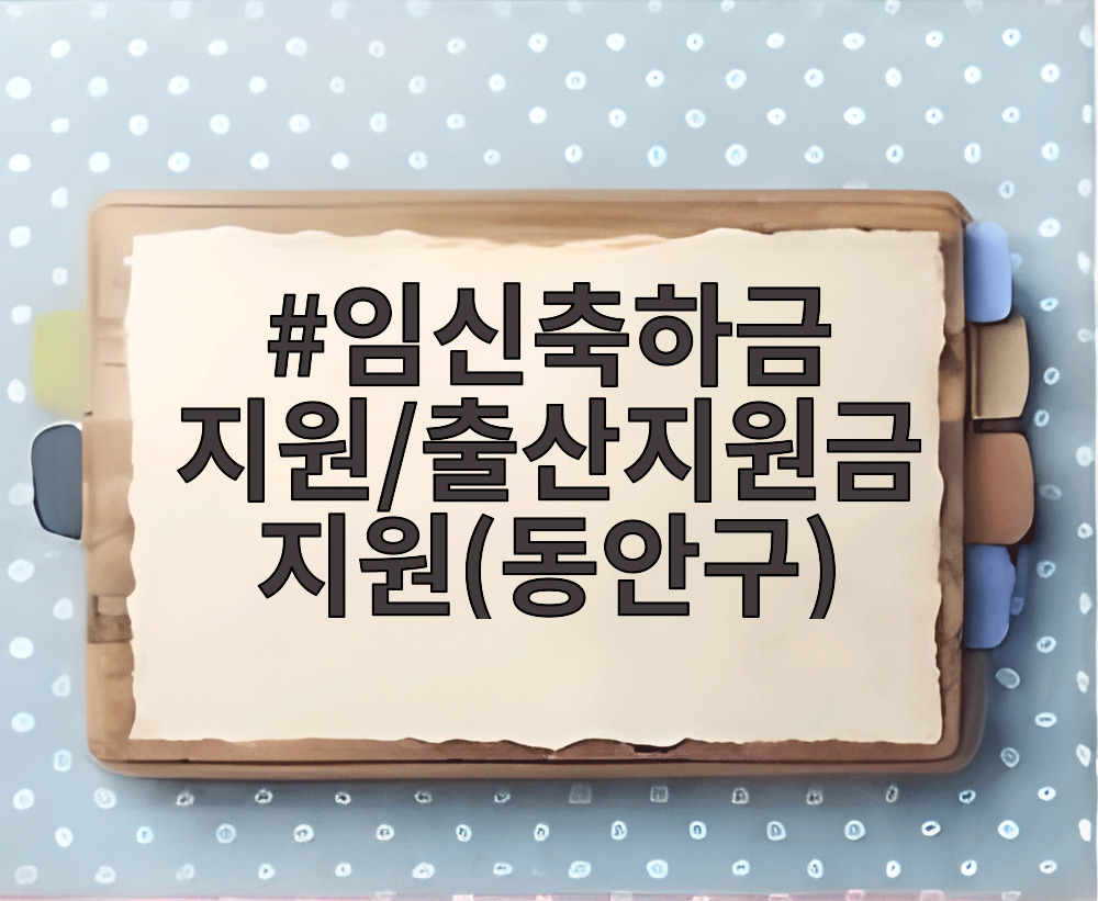 임신축하금 지원/출산지원금 지원(동안구)