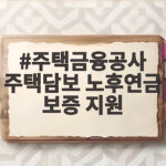 주택금융공사 주택담보 노후연금 보증 지원 평생 연금으로 바꾸는 방법 주택금융공사 주택담보 노후연금 보증 지원