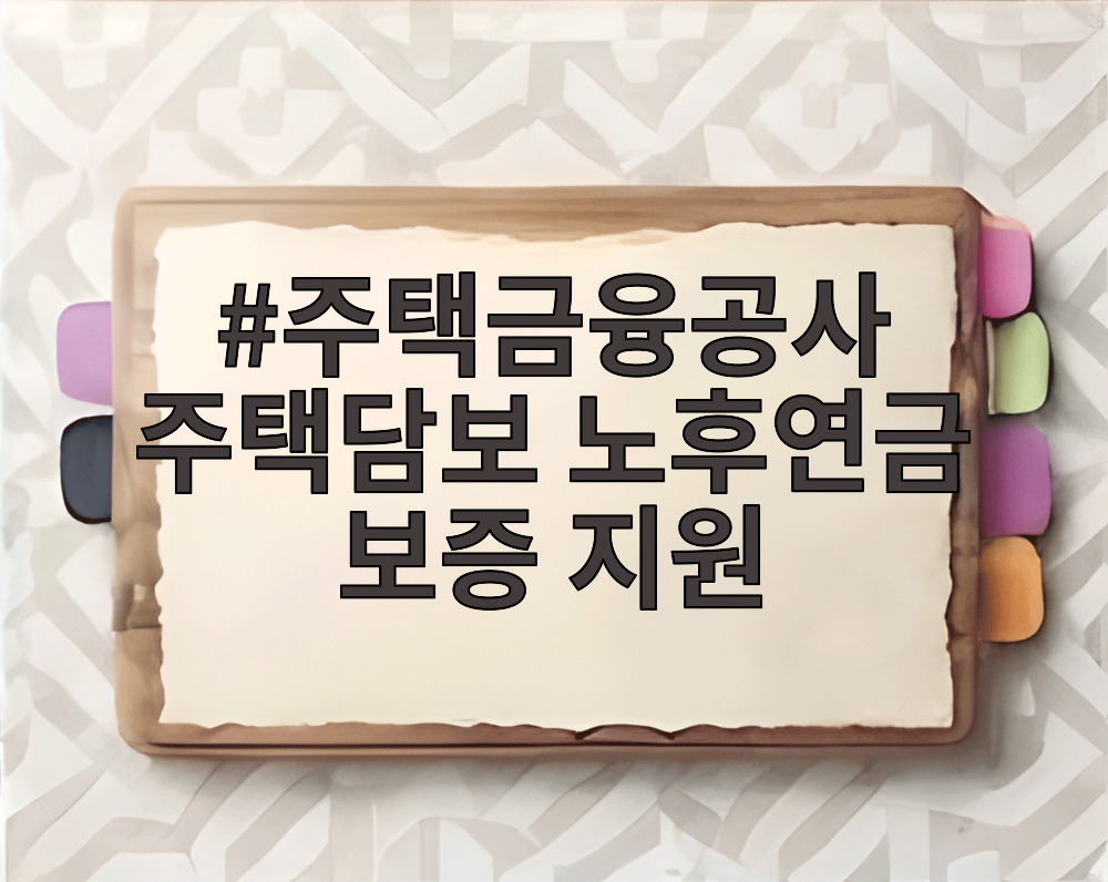 주택금융공사 주택담보 노후연금 보증 지원