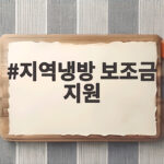 지역냉방 보조금 지원 신청 조건부터 설계 보조금까지 한 번에 확인하는 방법 지역냉방 보조금 지원