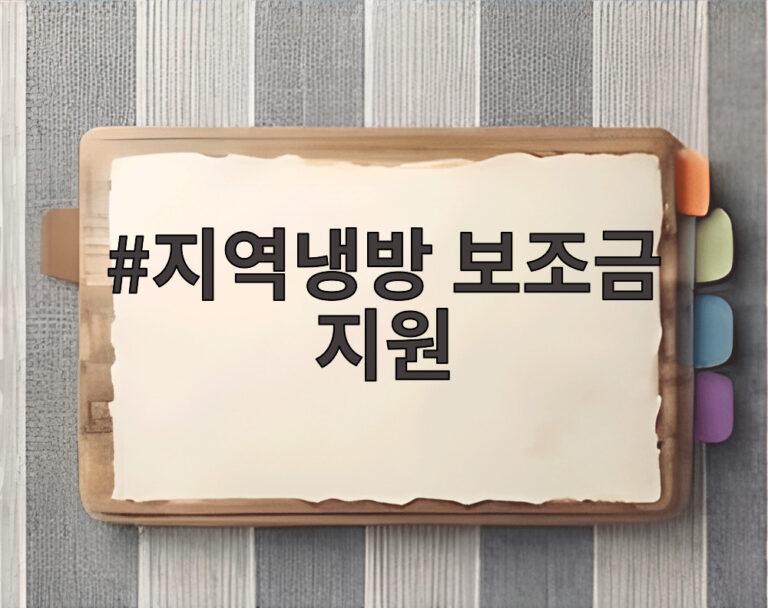 지역냉방 보조금 지원